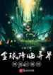Toàn Cầu Giáng Lâm Dị Giới: Thần Cấp Phân Giải Sư