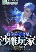 Ngã Đích Đệ Tử Toàn Thị Sa Điêu Ngoạn Gia
