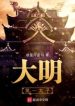 Đại Minh Đệ Nhất Thái Tử