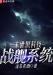 Mạt Thế Hắc Khoa Kỹ Chiến Hạm Hệ Thống