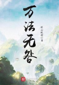 Vạn Pháp Vô Cữu