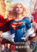 Ta Nhặt Được SuperGirl