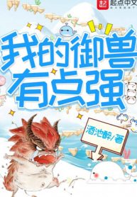 Ngự Thú Của Ta Có Chút Mạnh