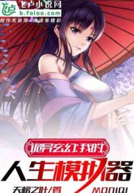 Quỷ Dị Huyền Huyễn: Ta Máy Mô Phỏng Nhân Sinh