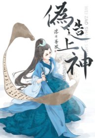 Giả Tạo Thượng Thần