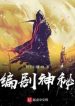 Biên Kịch Thần Bí