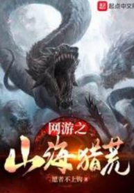 Võng Du Chi Sơn Hải Liệp Hoang