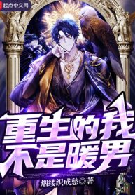 Trùng Sinh Đích Ngã Bất Thị Noãn Nam