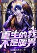 Trùng Sinh Đích Ngã Bất Thị Noãn Nam
