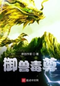 Ngự Thú Độc Tôn