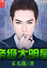 Đế Cấp Đại Minh Tinh