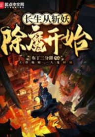 Trường Sinh Tòng Trảm Yêu Trừ Ma Khai Thủy