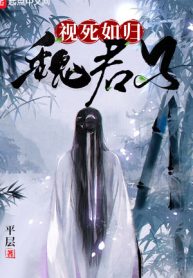 Thị Tử Như Quy Ngụy Quân Tử