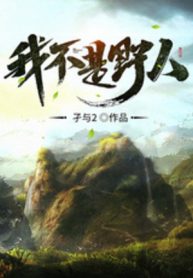 Ngã Bất Thị Dã Nhân