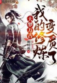 Ngã Đích Tu Luyện Biến Chất Liễu