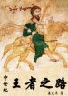 Trung Thế Kỷ Vương Giả Chi Lộ