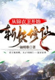 Từ Cẩm Y Vệ Bắt Đầu Chém Yêu Tu Tiên