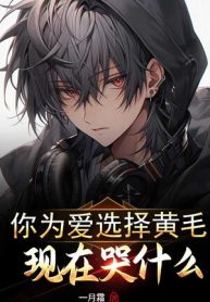 Ngươi Vì Yêu Lựa Chọn Hoàng Mao, Hiện Tại Khóc Cái Gì