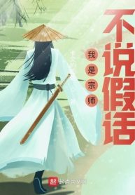 Ngã Thị Tông Sư Bất Thuyết Giả Thoại