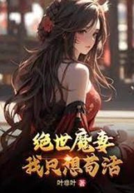 Tuyệt Thế Ma Thê, Ta Chỉ Muốn Sống Tạm