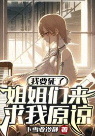 Ta Muốn Chết, Các Tỷ Tỷ Đi Cầu Ta Tha Thứ