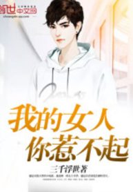 Ngã Đích Nữ Nhân Nhĩ Nhạ Bất Khởi