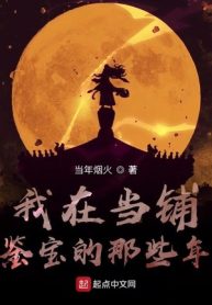 Ngã Tại Đương Phô Giám Bảo Đích Na Ta Niên