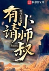 Hữu Thỉnh Tiểu Sư Thúc