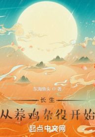 Trường Sinh, Bắt Đầu Từ Tạp Dịch Nuôi Gà