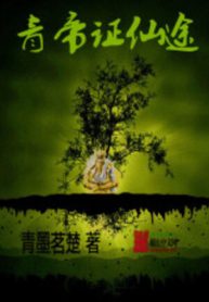 Thanh Đế Chứng Tiên Đồ