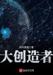 Đại Sáng Tạo Giả