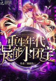 Trùng Sinh Niên Đại Dị Năng Tiểu Đoàn Bảo