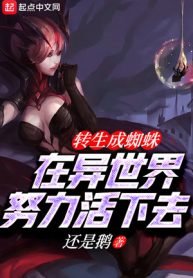 Chuyển Sinh Thành Tri Chu Tại Dị Thế Giới Nỗ Lực Hoạt Hạ Khứ