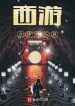 Tây Du Chi Lược Đoạt Vạn Giới