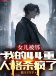 Nữ Nhi Bị Trói, Ta 44 Trọng Nhân Cách Giết Điên Rồi