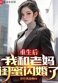 Sau Khi Sống Lại, Ta Cùng Mụ Mụ Khuê Mật Đính Hôn