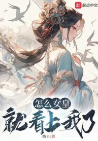 Làm Sao Nữ Hoàng Liền Coi Trọng Ta Rồi?