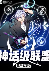 Thần Thoại Cấp Liên Minh