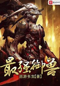 Tối Cường Ngự Thú