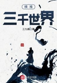 Hoành Thôi Tam Thiên Thế Giới