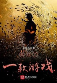 Ngã Thành Liễu Nhất Khoản Du Hí