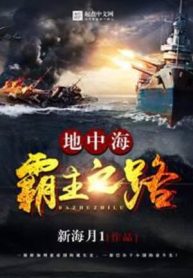 Địa Trung Hải Phách Chủ Chi Lộ