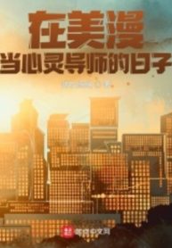 Những Ngày Ở Comic Làm Người Cố Vấn Tinh Thần