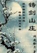 Phàm Nhân Chân Tiên Lưu