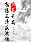 Hồng Hoang: Khởi Đầu Lắc Lư Tam Thanh Phản Hồng Quân
