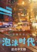 Xuyên Qua Tokyo Thời Kỳ Bong Bóng