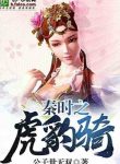 Đại Tần Chi Hổ Báo Kỵ