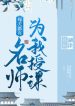 Mỗi Ngày Đều Có Danh Sư Vì Ta Giảng Bài