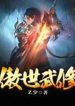 Ngạo Thế Võ Tu