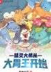 Pokemon Đại Sư Từ Đại Vị Vương Bắt Đầu